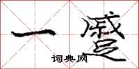 一蹙怎么写好看，一蹙书法图片