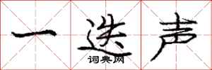 一迭声怎么写好看,一迭声书法图片