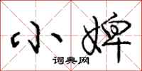 小婢怎么写好看,小婢书法图片