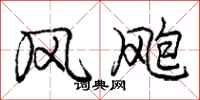 风飑怎么写好看，风飑书法图片