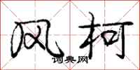 风柯怎么写好看,风柯书法图片