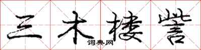 三木楼訾怎么写好看，三木楼訾书法图片