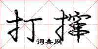 打撺怎么写好看，打撺书法图片