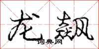 龙飙怎么写好看，龙飙书法图片