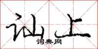 讪上怎么写好看，讪上书法图片