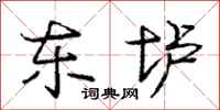东垆怎么写好看，东垆书法图片