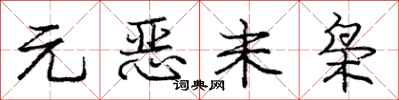 元恶未枭怎么写好看，元恶未枭书法图片