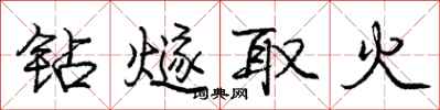钻燧取火怎么写好看，钻燧取火书法图片