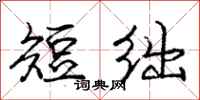 短绌怎么写好看，短绌书法图片