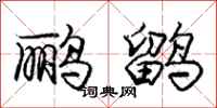 鹂鹠怎么写好看，鹂鹠书法图片