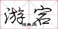 游宕怎么写好看,游宕书法图片