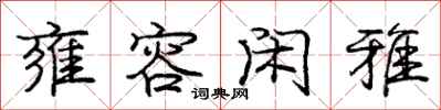 雍容闲雅怎么写好看,雍容闲雅书法图片