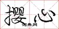 撄心怎么写好看，撄心书法图片