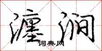 瀍涧怎么写好看，瀍涧书法图片