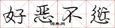 好恶不愆怎么写好看，好恶不愆书法图片