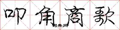 叩角商歌怎么写好看，叩角商歌书法图片