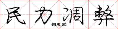 民力凋弊怎么写好看，民力凋弊书法图片