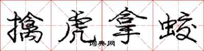 擒虎拿蛟怎么写好看,擒虎拿蛟书法图片