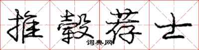 推毂荐士怎么写好看，推毂荐士书法图片
