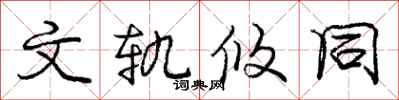 文轨攸同怎么写好看,文轨攸同书法图片