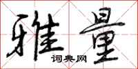 雅量怎么写好看,雅量书法图片