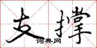 支撑怎么写好看，支撑书法图片