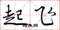 起飞怎么写好看，起飞书法图片
