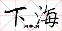 下海怎么写好看,下海书法图片