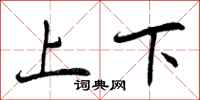 上下怎么写好看,上下书法图片