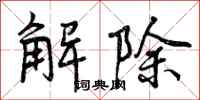 解除怎么写好看，解除书法图片