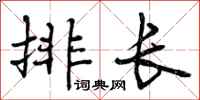 排长怎么写好看，排长书法图片