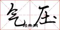 气压怎么写好看，气压书法图片