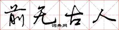 前无古人怎么写好看，前无古人书法图片