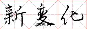 新变化怎么写好看，新变化书法图片