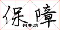 保障怎么写好看，保障书法图片