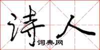 诗人怎么写好看，诗人书法图片