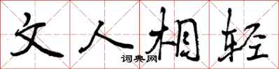 文人相轻怎么写好看，文人相轻书法图片
