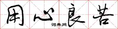 用心良苦怎么写好看,用心良苦书法图片
