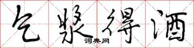 乞浆得酒怎么写好看,乞浆得酒书法图片