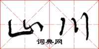 山川怎么写好看，山川书法图片