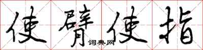 使臂使指怎么写好看,使臂使指书法图片