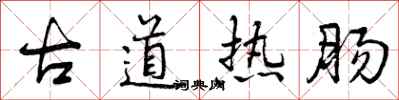 古道热肠怎么写好看，古道热肠书法图片