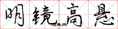 明镜高悬怎么写好看,明镜高悬书法图片