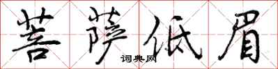 菩萨低眉怎么写好看,菩萨低眉书法图片