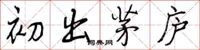 初出茅庐怎么写好看,初出茅庐书法图片