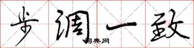 步调一致怎么写好看,步调一致书法图片