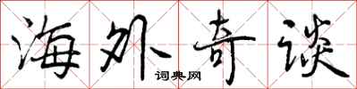 海外奇谈怎么写好看，海外奇谈书法图片