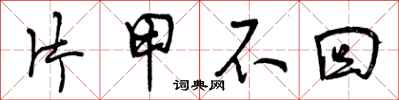 片甲不回怎么写好看，片甲不回书法图片