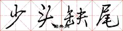 少头缺尾怎么写好看，少头缺尾书法图片