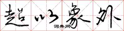 超以象外怎么写好看，超以象外书法图片